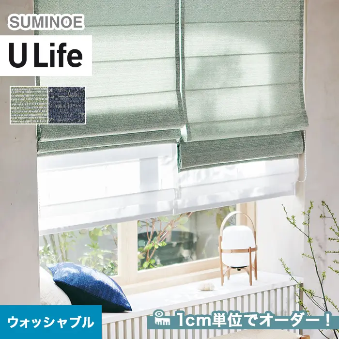 オーダーカーテン スミノエ U Life ユーライフ U-5122~U-5123【掲載品番】SUM-ULIFE25-057
