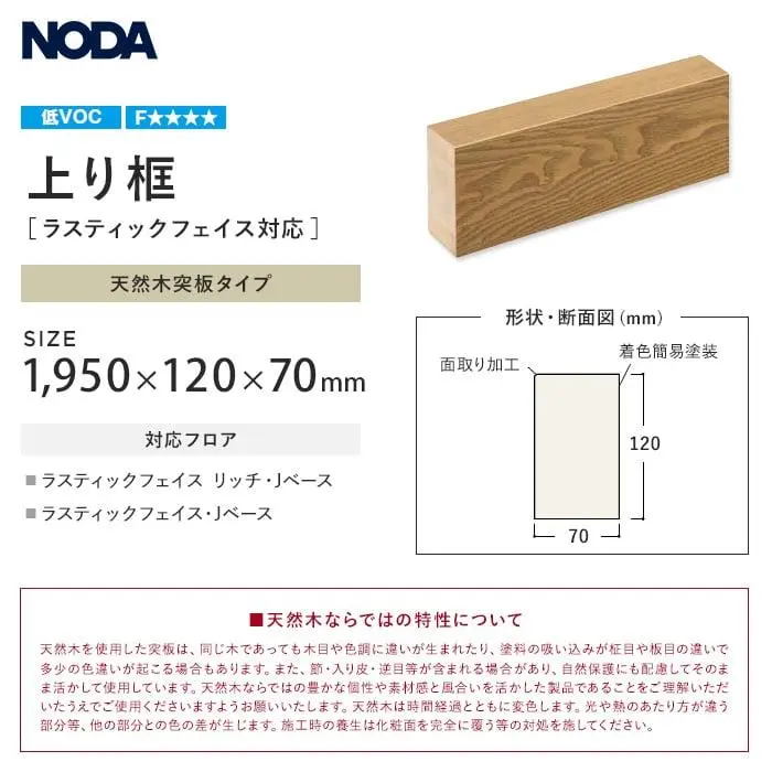 框 NODA ラスティックフェイス対応 上り框 1950×120×70mm【掲載品番】RFA-10KU / RFA-10AA / RFA-10WT / RFA-10RBC / RFA-10EM / RFA-10SN