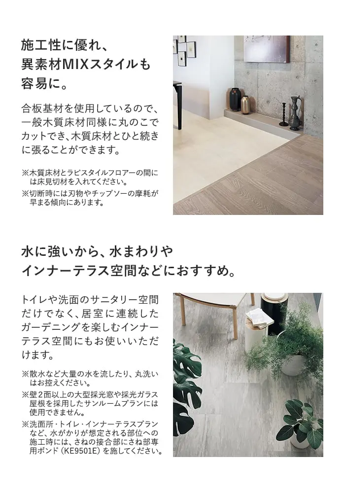 施工性に優れ、異素材MIXスタイルも容易に。