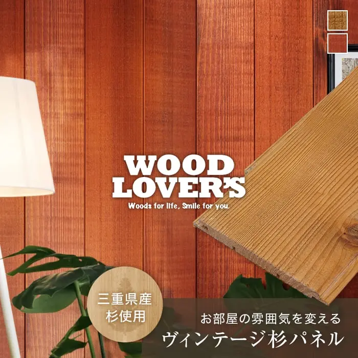 腰壁 羽目板 WOOD LOVERS ウッドパネル 日本製スギ ミッドセンチュリー 103幅 15枚入【掲載品番】WL-M-BR / WL-M-C