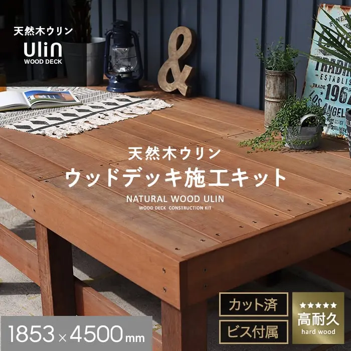 天然木ウリン ウッドデッキ施工キット