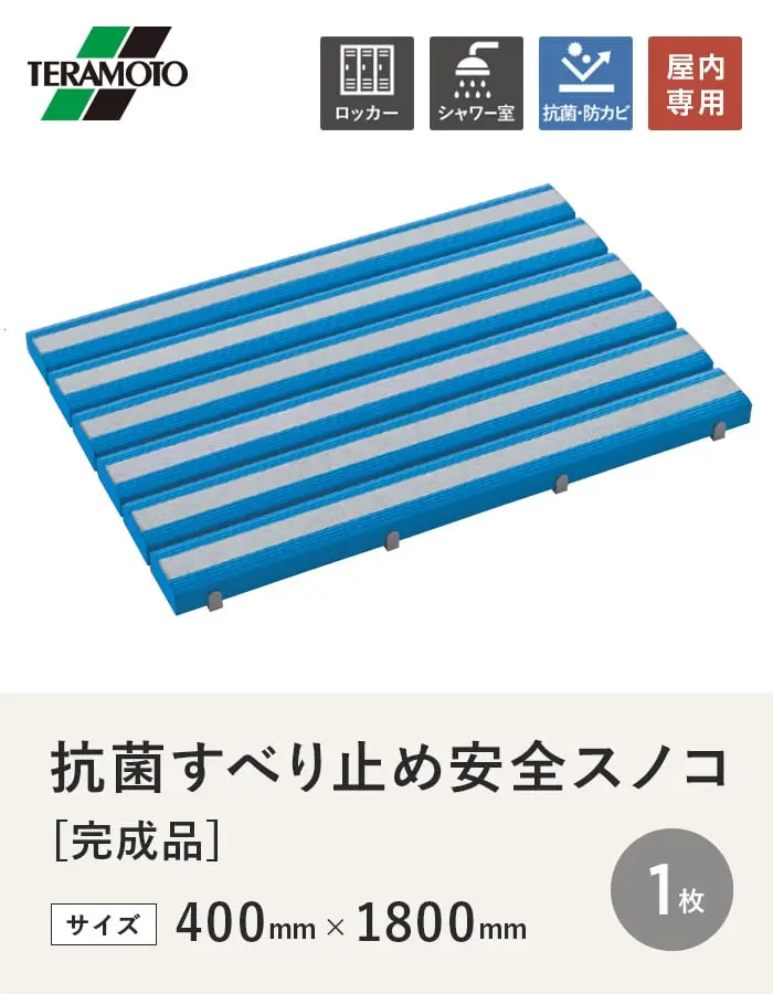 テラモト 抗菌すべり止め安全スノコ(完成品) 400×1800 1枚【掲載品番】KSAS-418-1P-B