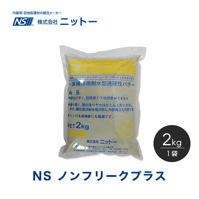 NS ノンフリークプラス