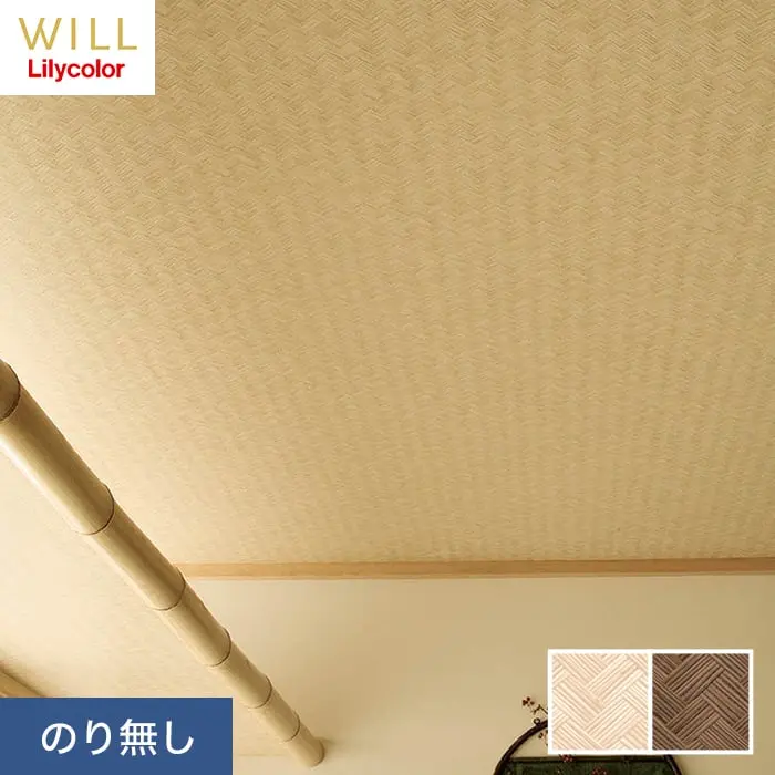 壁紙 のり無し リリカラ WILL ジャパン 巾92cm LW-305・LW-306【掲載品番】LW-305 / LW-306