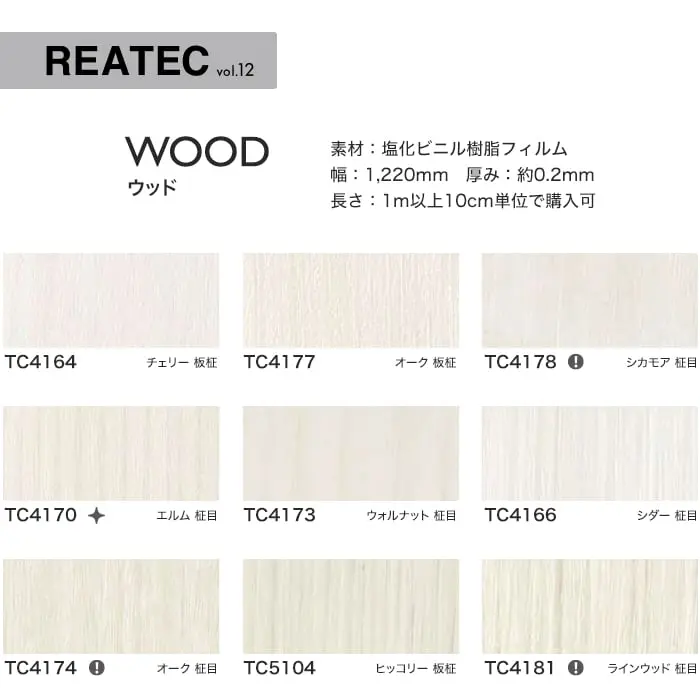 リアテックシート サンゲツ ウッド TC4164~TC5091【掲載品番】TC4164 / TC4177 / TC4178 / TC4170 / TC4173 / TC4166 / TC4174 / TC5104 / TC4181 / TC5435 / TC5081 / TC4208 / TC5067 / TC5438 / TC5088 / TC5065 / TC4238 / TC5439 / TC5086 / TC4224 / TC5091
