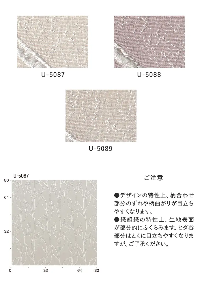 オーダーカーテン スミノエ U Life ユーライフ U-5087~U-5089【掲載品番】SUM-ULIFE25-045