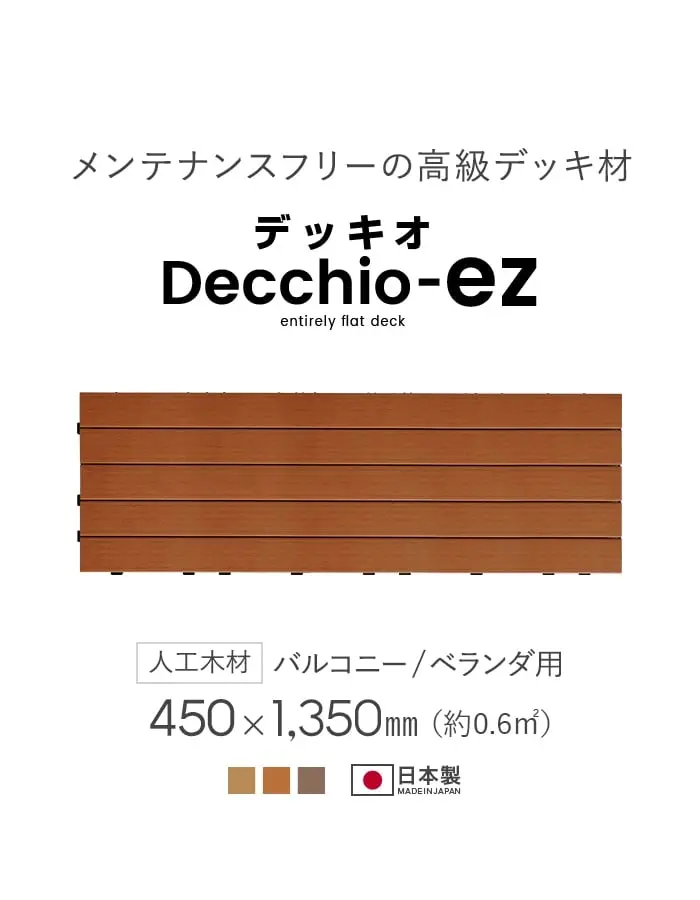 メンテナンスフリーの高級デッキ材