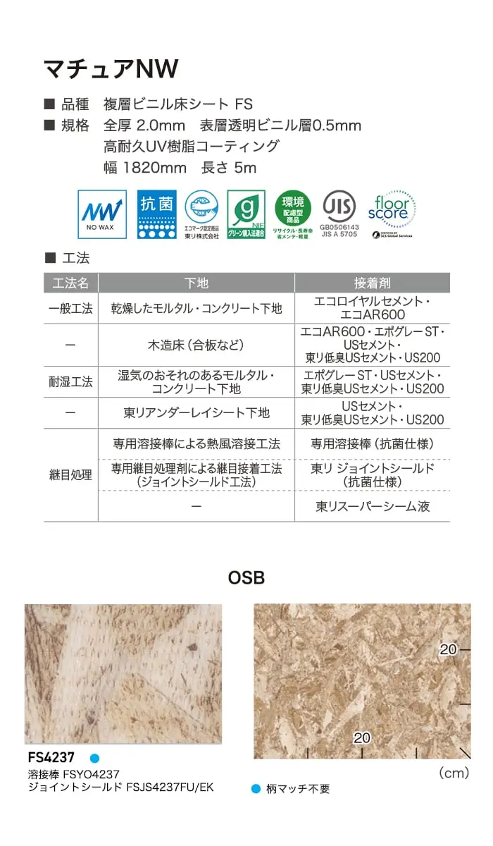 長尺シート 東リ マチュアNW OSB 2.0mm厚【掲載品番】FS4237