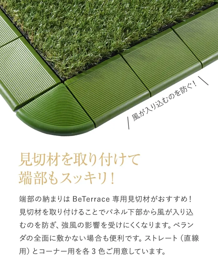 見切材を取り付けて端部もスッキリ!