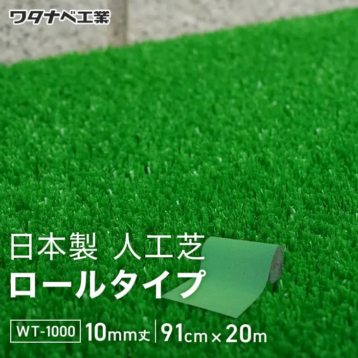 日本製人工芝ロールタイプ