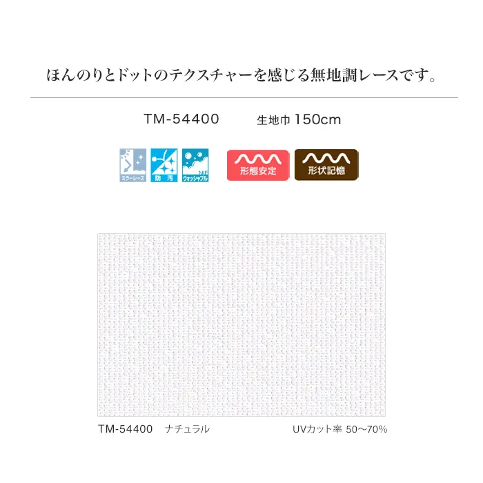 ほんのりとドットのテクスチャーを感じる無地調レースです。