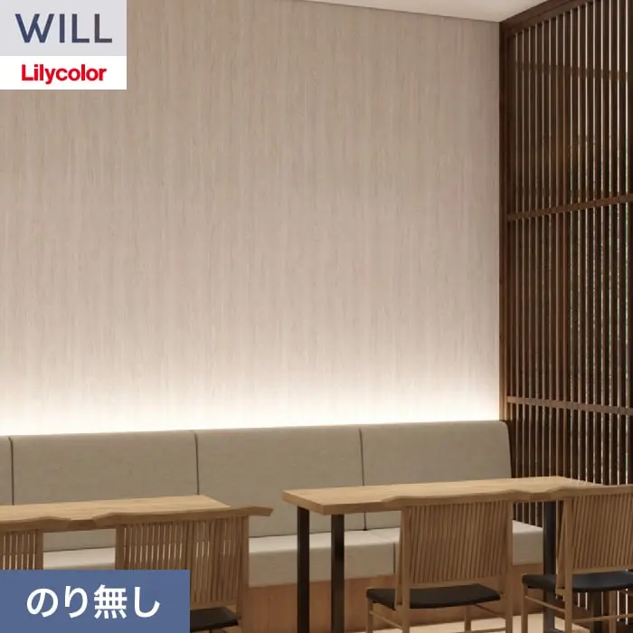 壁紙 のり無し リリカラ WILL 希少種 巾92cm LWA-1149【掲載品番】LWA-1149