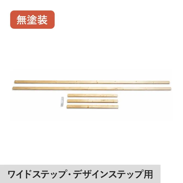木製ロフト階段 追加手すりセット 両側手すり用【掲載品番】DOS59432