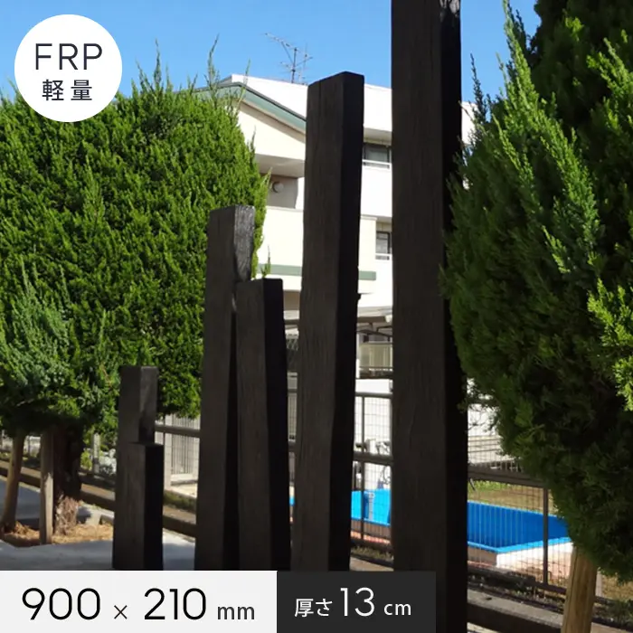FRP軽量