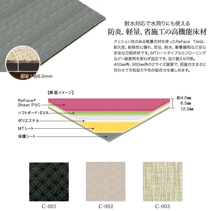 【密着シート】 床タイル ReFace Tile (防炎) MTシート classy 450×450 約6.5mm厚【掲載品番】C-001 / C-002 / C-003