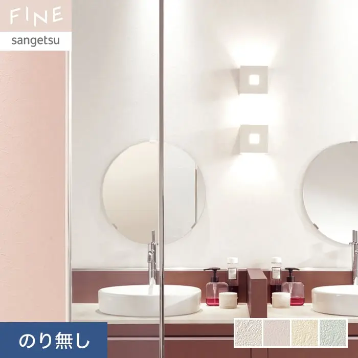壁紙 のり無し サンゲツ FINE フィルム汚れ防止壁紙 巾92.5cm FE76377～FE76380【掲載品番】FE76377 / FE76378 / FE76379 / FE76380