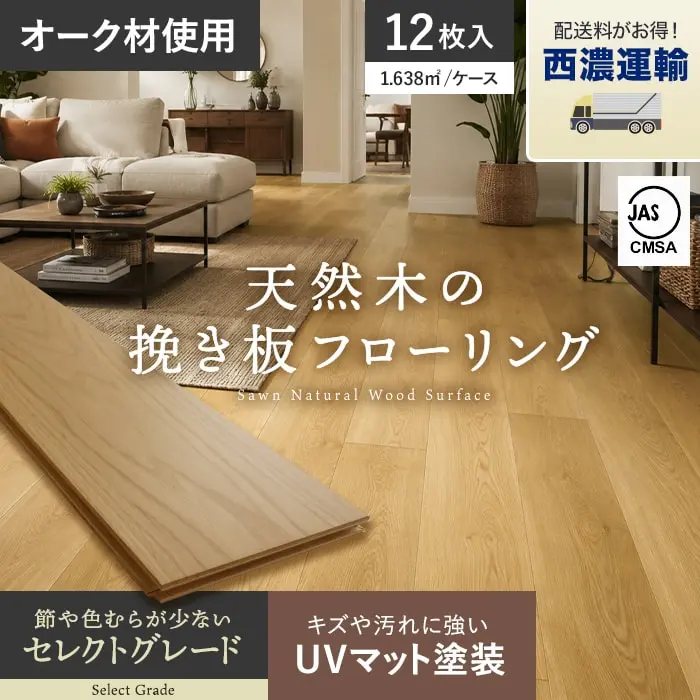 【西濃運輸便】フローリング材 挽板 オーク 12mm厚 150mm幅 セレクトグレード UVマット 12枚入【掲載品番】SH-BLD-OAKAB-15U