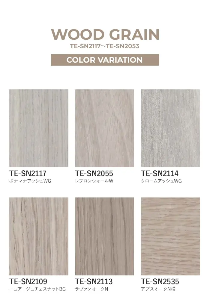 粘着剤付オレフィンシート 101 OKNタックシート WOOD GRAIN TE-SN2117~TE-SN2053【掲載品番】TE-SN2117 / TE-SN2055 / TE-SN2114 / TE-SN2109 / TE-SN2113 / TE-SN2535 / TE-SN2035 / TE-SN2073 / TE-SN2118 / TE-SN2098 / TE-SN2074 / TE-SN2100 / TE-SN2104 / TE-SN2053