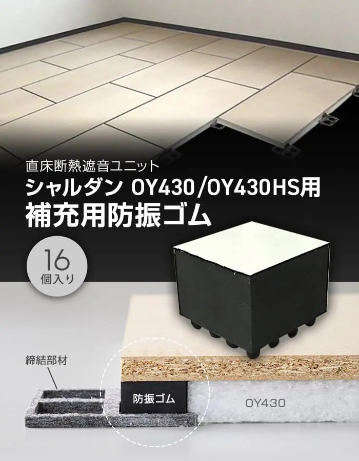 直床断熱遮音ユニット