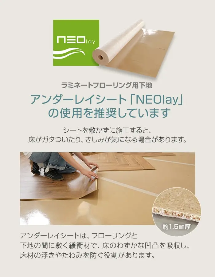 アンダーレイシート「NEOlay」の使用を推奨しています