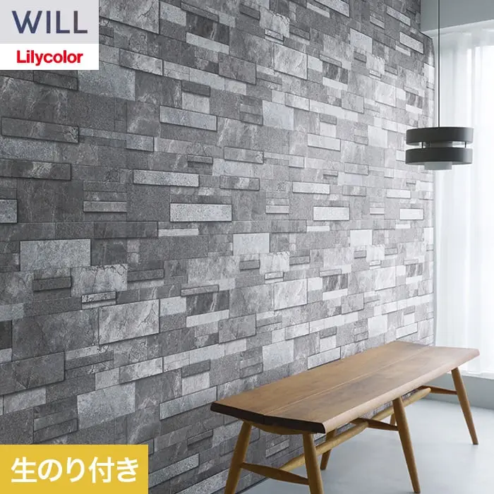 壁紙 のり付き リリカラ WILL ストーン&マテリアル 巾93cm LW-1569【掲載品番】LW-1569