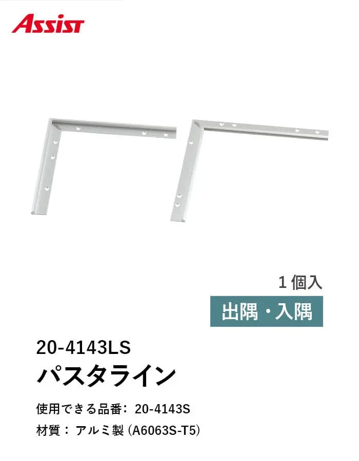 床見切り パスタライン アルミ 20-4143L 出隅・入隅【掲載品番】20-4143LS51 / 20-4143LS52 / 20-4143LBL51 / 20-4143LBL52