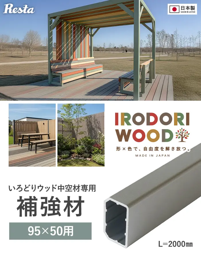 いろどりウッド 中空材専用 補強材(芯材) 95×50用【掲載品番】HOKYO-9550C