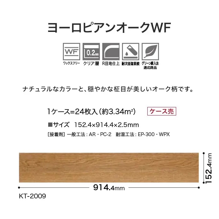 ヨーロピアンオークWF