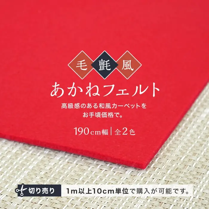 毛氈風 あかねフェルト 3mm厚 赤 紺 190cm巾 【切売】【掲載品番】190-FERUTO-AKA / 190-FERUTO-KON