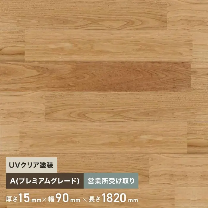クリ ユニ 塗装 無垢フローリング 90 A10枚入 西濃営業所受取【掲載品番】FLKU90LD-C