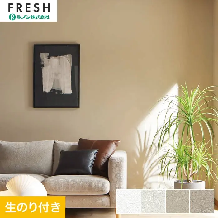 壁紙 のり付き ルノンフレッシュ リフォームプロ 巾92cm RF-3333~RF-3336【掲載品番】RF-3333 / RF-3334 / RF-3335 / RF-3336