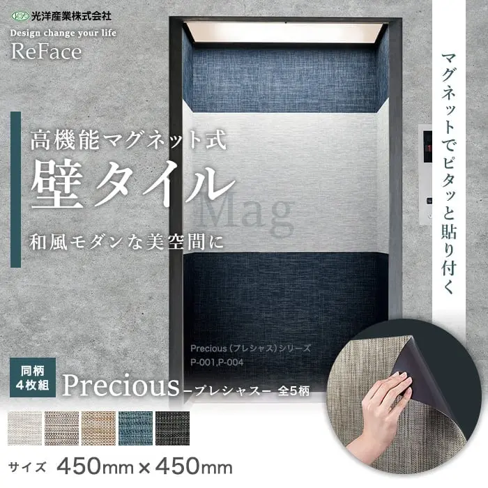 高機能マグネット式壁タイル ReFace Mag Precious 450×450×約2mm厚 同柄4枚セット【掲載品番】P-001 / P-002 / P-003 / P-004 / P-005
