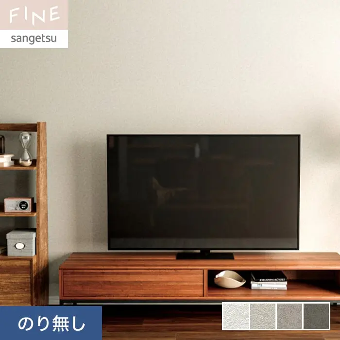 壁紙 のり無し サンゲツ FINE ハードストレッチ壁紙 巾92cm FE76281~FE76284【掲載品番】FE76281 / FE76282 / FE76283 / FE76284