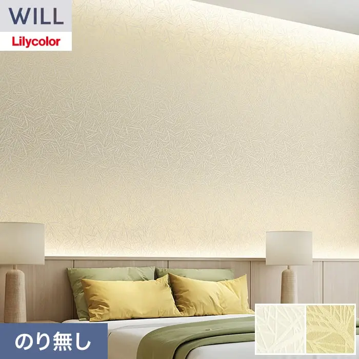壁紙 のり無し リリカラ WILL kioi 巾92cm LW-1641・LW-1642【掲載品番】LW-1641 / LW-1642