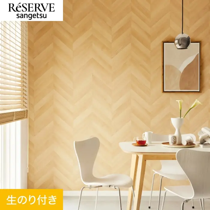 壁紙 のり付き サンゲツ リザーブ 木目 巾92cm RE55603【掲載品番】RE55603