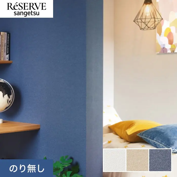 壁紙 のり無し サンゲツ リザーブ スーパー耐久性 巾92cm RE55481~RE55483【掲載品番】RE55481 / RE55482 / RE55483