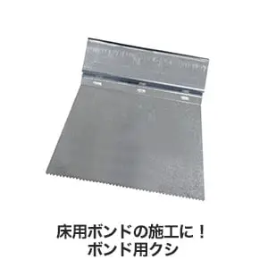 床用ボンドの施工に !