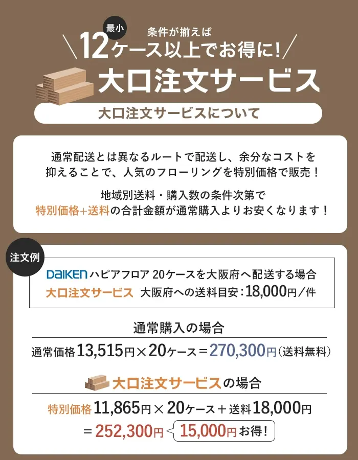 12ケース以上でお得に!大口注文サービス