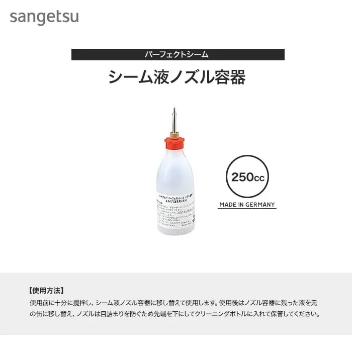 パーフェクトシーム シーム液ノズル容器