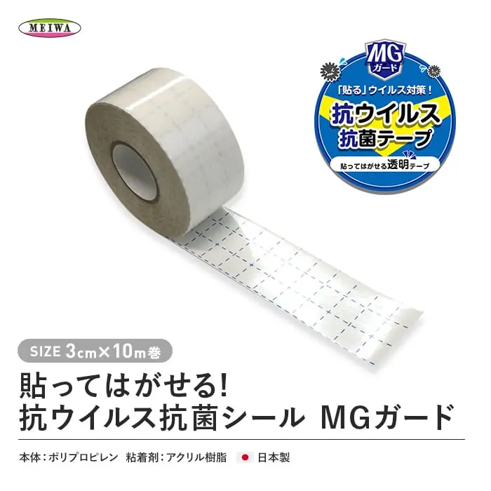 明和グラビア 貼ってはがせる!抗ウイルス抗菌シールMGガード 3cm×10m巻【掲載品番】MGG-03