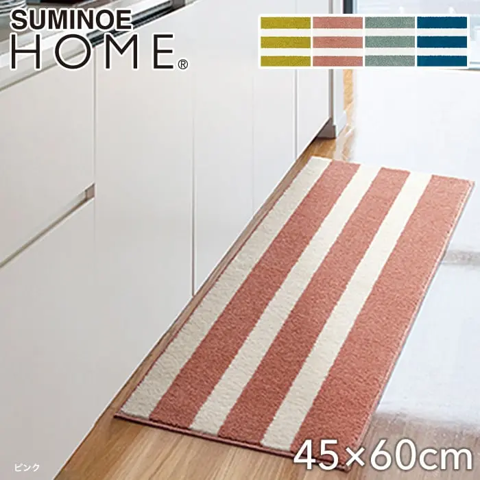 スミノエ ラグマット HOME バスク 45×60cm【掲載品番】131-35872-4560-4 / 131-35872-4560-18 / 131-35872-4560-3 / 131-35872-4560-38