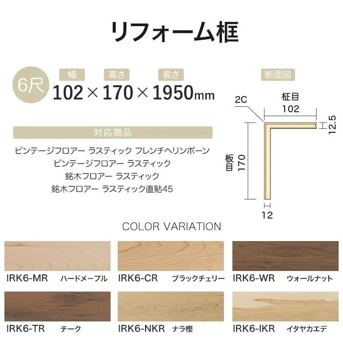 【法人・個人事業主様専用】リフォーム框 イクタ ビンテージフロアーラスティック 銘木フロアーラスティック 1950【掲載品番】IRK6-MR / IRK6-CR / IRK6-WR / IRK6-TR / IRK6-NKR / IRK6-IKR