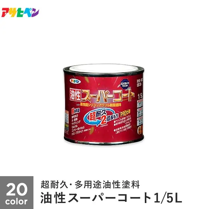 油性スーパーコート 1/5L