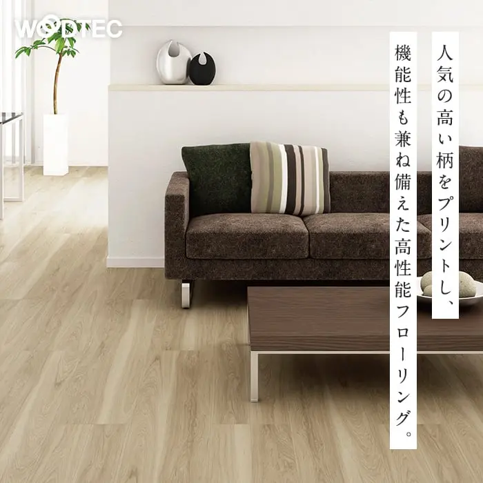 人気の高い柄をプリントし、機能性も兼ね備えた高性能フローリング。