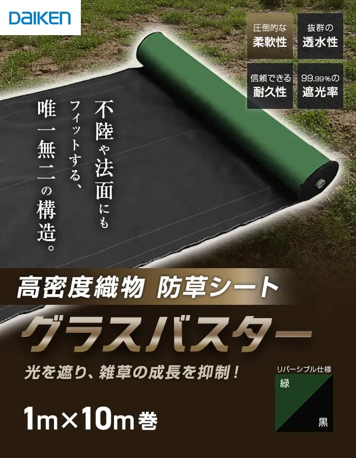 光を遮り、雑草の成長を抑制!