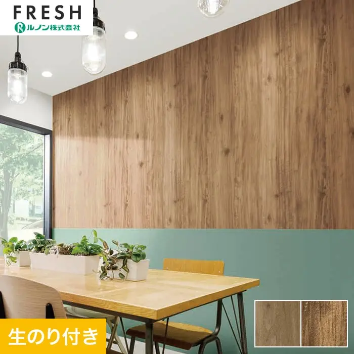壁紙 のり付き ルノンフレッシュ ウッド 巾92.5cm RF-3077・RF-3078【掲載品番】RF-3077 / RF-3078