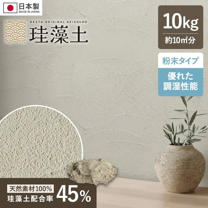珪藻土 壁材 塗り壁 粉末 RESTAオリジナル MP-45 10kg/袋【掲載品番】MP-45