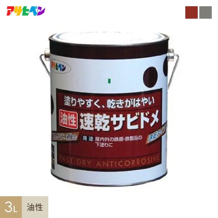 アサヒペン 速乾サビドメ 3L【掲載品番】AP-TSA0004-5A / AP-TSA0004-5B