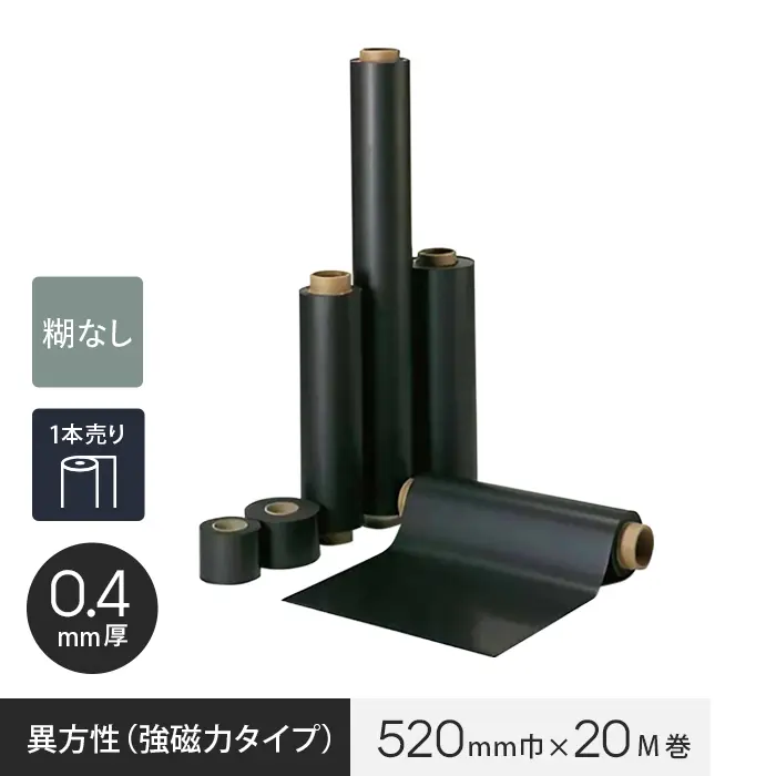 【ロール】【糊なし】 マグネシート 異方性（強磁力タイプ） 0.4mm厚 520巾×20M巻【掲載品番】MAG-007863