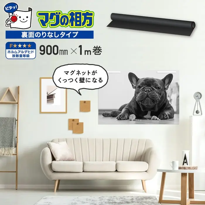 マグネット壁用下地材 スチールシート マグの相方【のり無し】 900mm×1M【掲載品番】RSS900-01